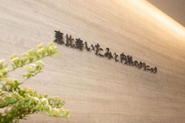 恵比寿いたみと内科のクリニック
