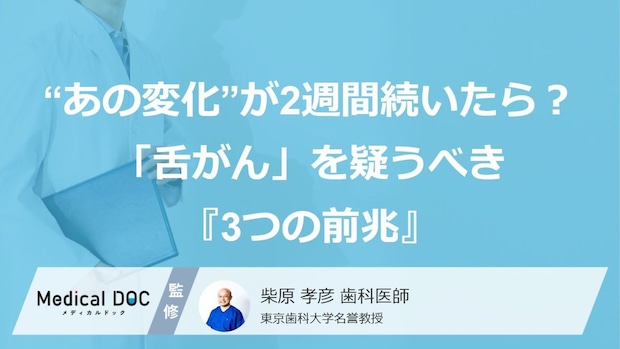 “あの変化”が2週間続いたら？「舌がん」を疑うべき『3つの前兆』