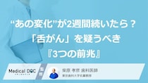 “あの変化”が2週間続いたら？「舌がん」を疑うべき『3つの前兆』