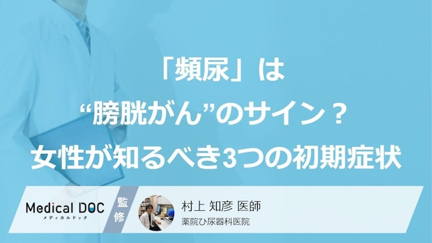 「頻尿」は“膀胱がん”のサイン？女性が知るべき3つの初期症状【医師監修】
