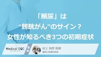 「頻尿」は“膀胱がん”のサイン？女性が知るべき3つの初期症状【医師監修】