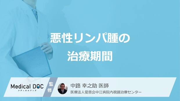 「悪性リンパ腫」の治療期間は約何か月かご存じですか？再発時の症状も医師が解説！