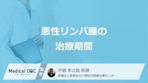 「悪性リンパ腫」の治療期間は約何か月かご存じですか？再発時の症状も医師が解説！