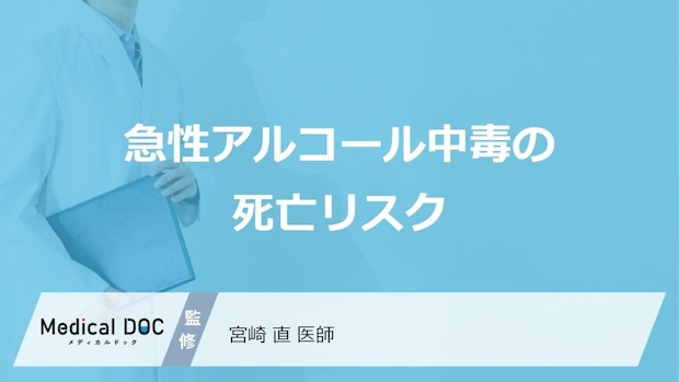 “あの飲み方”が命取りに?急性アルコール中毒の「致死率」と危険な罠【医師監修】