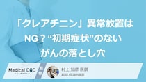 「クレアチニン」異常放置はNG？“初期症状”のないがんの落とし穴