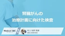 「腎臓がん」の”治療に向けた検査”は何を行うかご存じですか？医師が解説！
