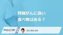 「腎臓がんに良い食べ物」はあるのかご存じですか？摂りすぎ注意の食べ物も医師が解説！