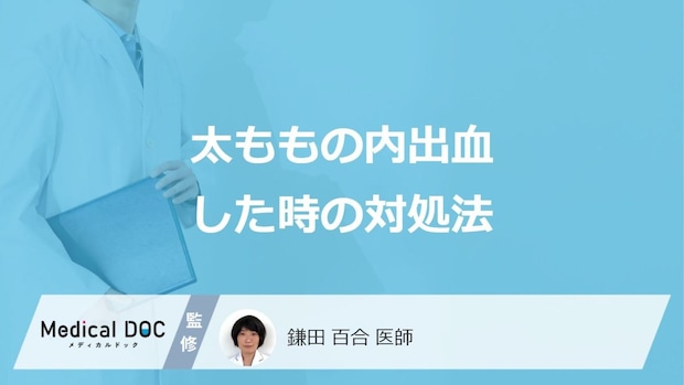 「太ももの掻いたところが内出血」でまず”何を行えば良い”かご存じですか?医師が解説!