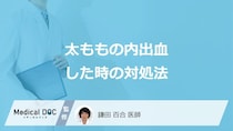 「太ももの掻いたところが内出血」でまず”何を行えば良い”かご存じですか？医師が解説！