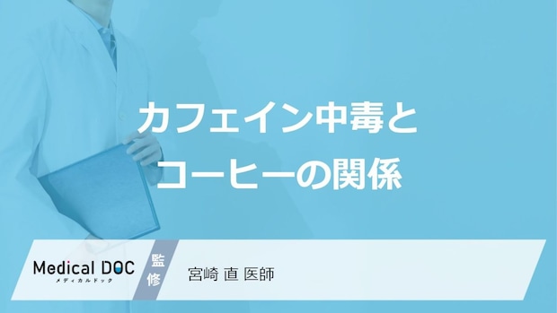 「コーヒーとエナジードリンク」の併用は危険?カフェインの適正量とは【医師監修】