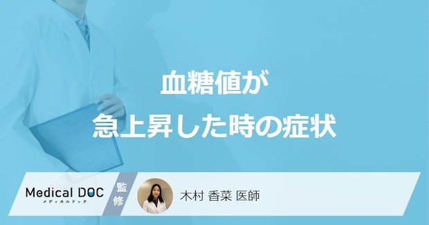 「血糖値が急上昇した時の症状」はご存知ですか？医師が徹底解説！