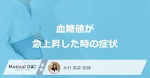 「血糖値が急上昇した時の症状」はご存知ですか？医師が徹底解説！