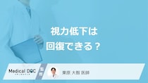 「低下した視力」は”改善”できる？回復するケースと対処法を医師が解説！