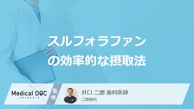 「スルフォラファン」は何をすると”効果”が薄くなる？効果的な摂取法を管理栄養士が解説！