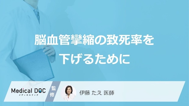 「くも膜下出血」後の致死率は下がる？命を守る“2つの予防策”【医師監修】