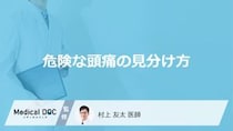 危険なのは「ズキズキ脈打つ頭痛」「突然バットで殴られたような頭痛」どっち？【医師解説】