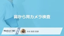 「鼻から胃カメラ」が”できない人の4つの特徴”はご存じですか？医師が解説！