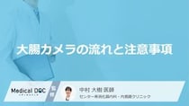 「大腸がん」検診の大腸カメラ当日の流れは？食事や下剤の注意点を医師が解説