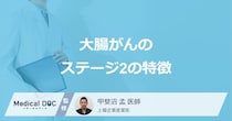 「大腸がんステージ2」に進むとどんな症状が現れる？【医師解説】