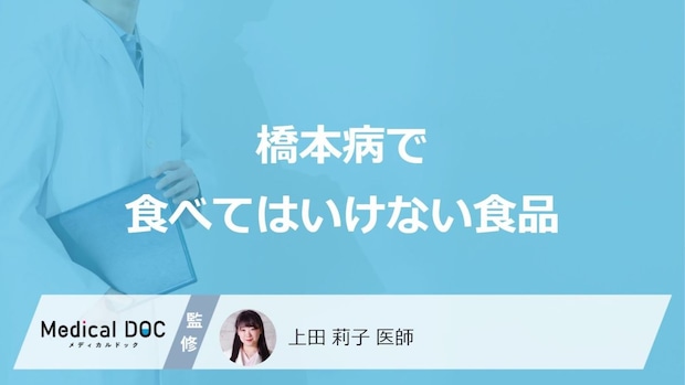 「橋本病で食べてはいけない食品」はある？【医師監修】