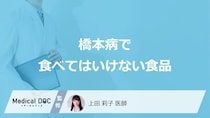 「橋本病で食べてはいけない食品」はある？【医師監修】