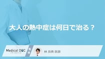 「大人の熱中症」は何日で治るかご存知ですか？仕事復帰の目安についても解説！