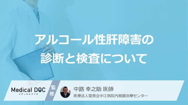 血液検査でわかる！“肝機能の低下”を示す「3つの重要指標」と基準値【医師監修】