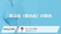 「脳溢血（脳出血）の前兆となる4つの初期症状」はご存知ですか？【医師解説】