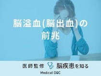 「脳溢血（脳出血）の前兆となる初期症状」はご存知ですか？予防法も医師が解説！