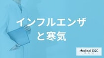 “ガタガタ震える寒気”は「インフルエンザ」？ A型・B型や他の病気のサインを医師が解説！