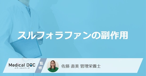 ブロッコリーなどに含まれる「スルフォラファンの副作用」とは?管理栄養士が解説!