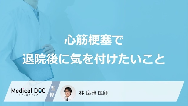 「心筋梗塞の退院後」に気を付けたい”3つの注意点”はご存じですか？医師が解説！