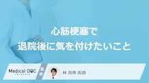 「心筋梗塞の退院後」に気を付けたい”3つの注意点”はご存じですか？医師が解説！
