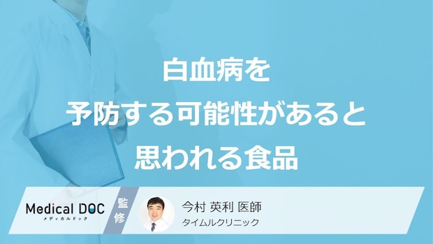 「白血病」を予防する可能性がある”飲み物”はご存じですか?発症後の注意点も医師が解説!