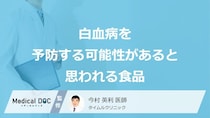 「白血病」を予防する可能性がある”飲み物”はご存じですか？発症後の注意点も医師が解説！