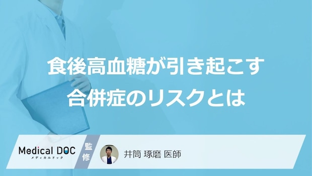 放置が命取りに？「食後高血糖」が引き起こす3つの重大リスク【医師監修】