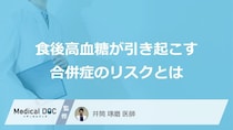 放置が命取りに？「食後高血糖」が引き起こす3つの重大リスク【医師監修】