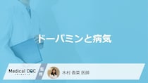 「ドーパミン」が不足するとどんな病気になりやすい？医師が徹底解説！