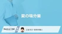 「夏」の”塩分摂取量”はどのくらいかご存じですか？注意点も管理栄養士が解説！