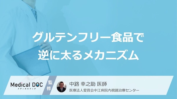 「グルテンフリー」なのに太る？小麦を控えた大人が陥りやすい“あの原因”【医師監修】