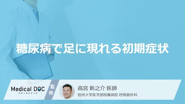 「糖尿病の初期症状」として「足」にどんな症状が現れるかご存知ですか？【医師監修】