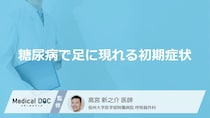 「糖尿病の初期症状」として「足」にどんな症状が現れるかご存知ですか？【医師監修】