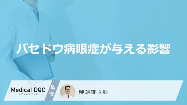 「両目で見ると物が二重に見える複視」は危険？女性になりやすいバセドウ病眼症の症状