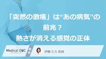 「突然の激痛」は“あの病気”の前兆？熱さが消える感覚の正体【医師監修】