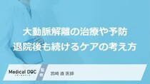 「大動脈解離」の再発予防に“あの対策”が「効果」的？退院後の血圧管理【医師監修】