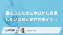 腰を守る“あの姿勢”の「効果」とは？負担を減らす正しい日常動作【医師監修】