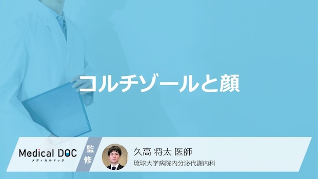 「コルチゾール値」が高いと「顔」にどのような特徴が現れる？医師が徹底解説！