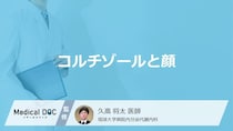「コルチゾール値」が高いと「顔」にどのような特徴が現れる？医師が徹底解説！