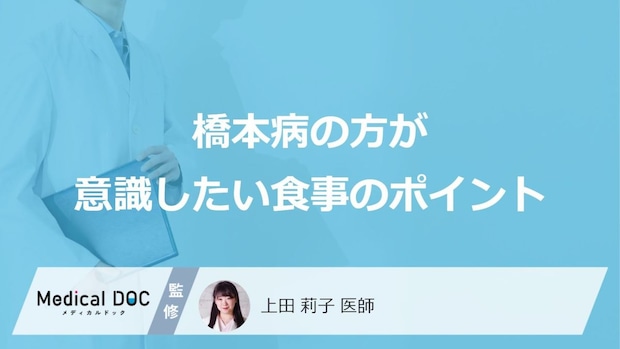 「橋本病」の方が意識したい食事のポイントはご存知ですか？【医師監修】