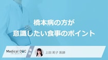 「橋本病」の方が意識したい食事のポイントはご存知ですか？【医師監修】